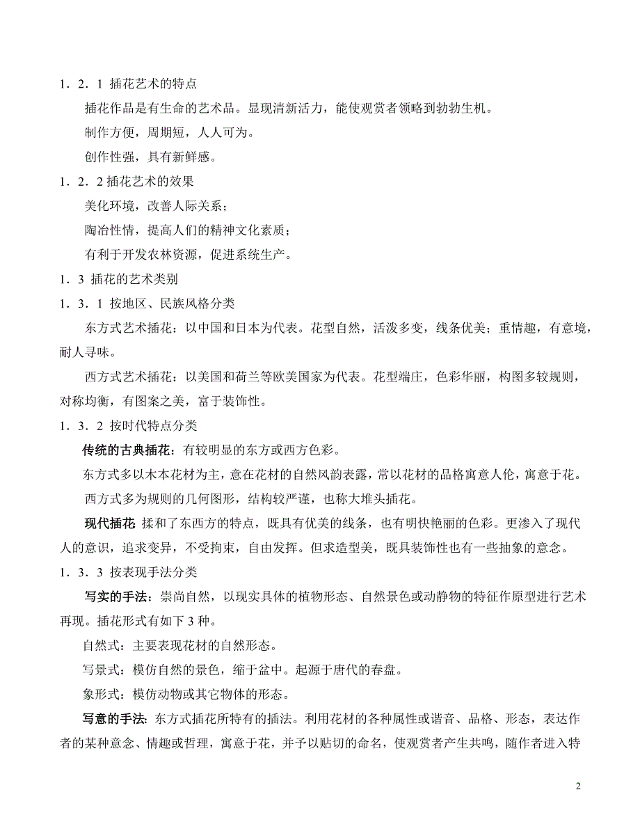 插花与盆景艺术考试资料_第2页