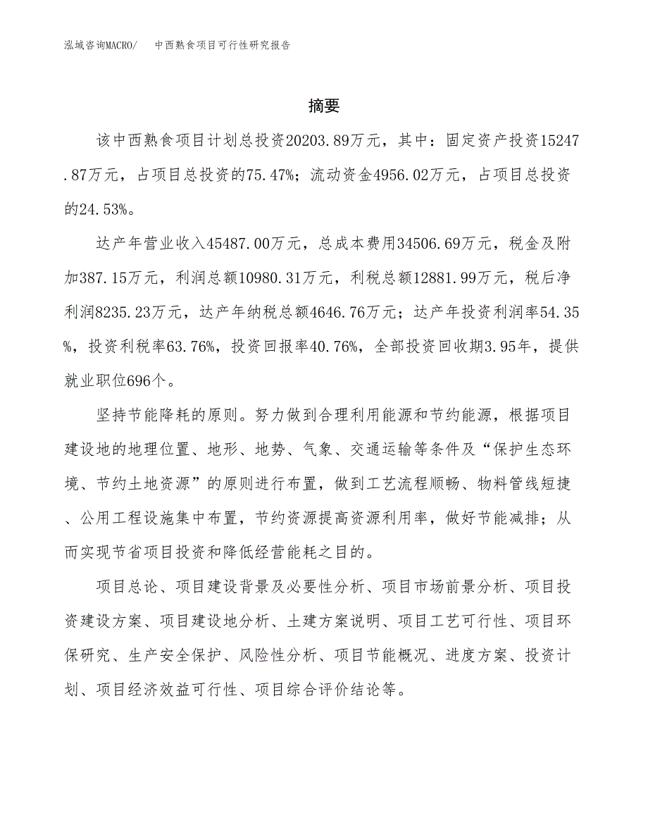 中西熟食项目可行性研究报告标准模板.docx_第2页