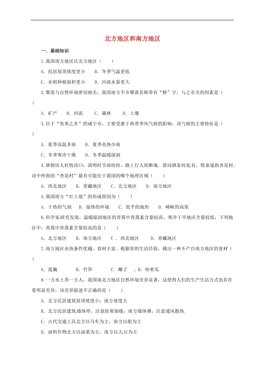 八年级地理下册5.2 北方地区和南方地区同步练习2 （新版）湘教版_第1页