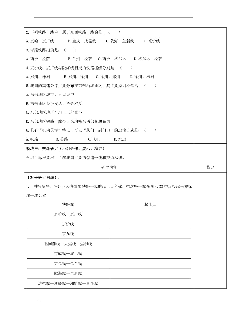 八年级地理上册第四章 第三节 合理布局发展交通运输业学案（无答案） 粤教版_第2页