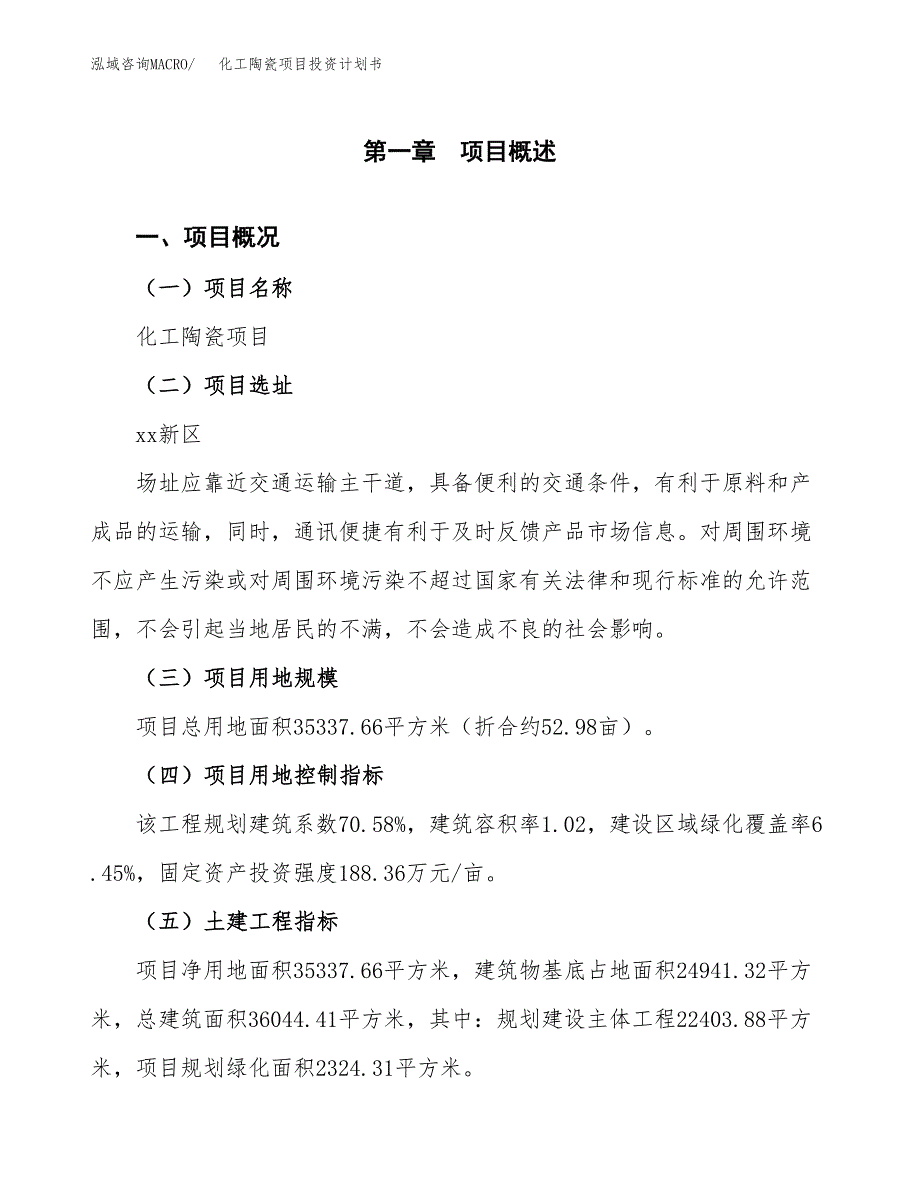 化工陶瓷项目投资计划书(融资报告).docx_第1页