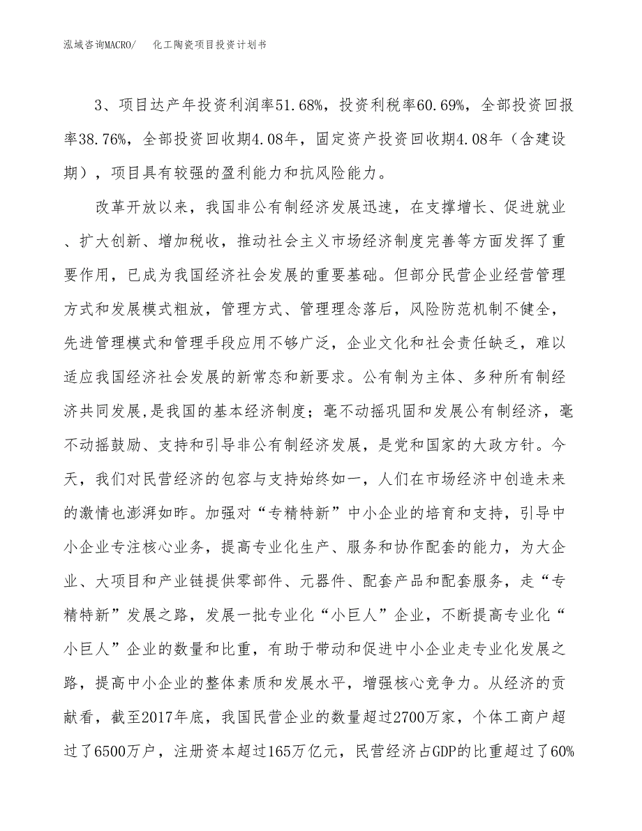 化工陶瓷项目投资计划书(融资报告).docx_第4页