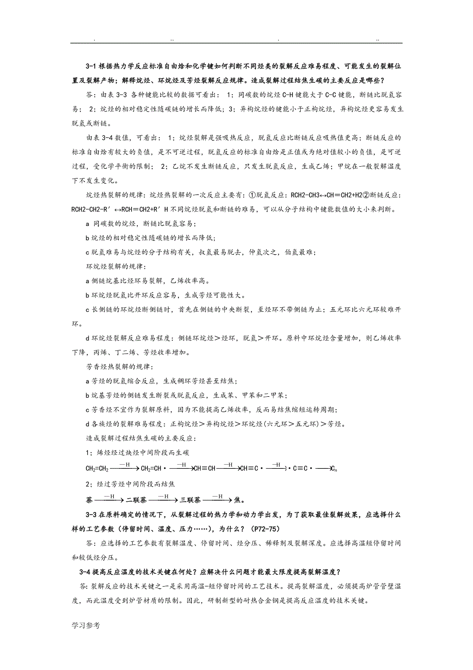 化学工艺学1_5章部分课后习题详细讲解_第4页