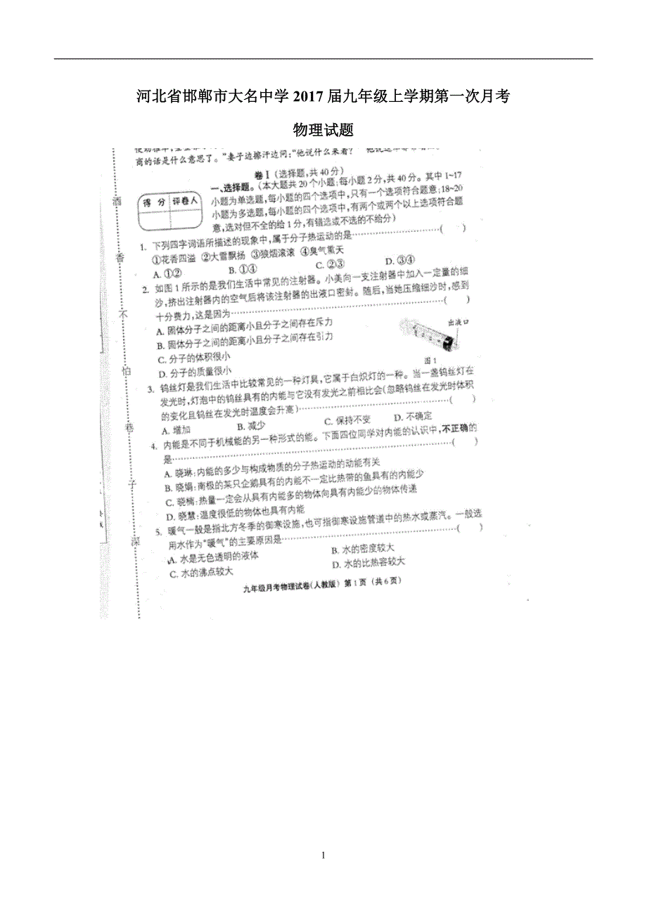 河北省邯郸市大名中学2017年九年级上学期第一次月考物理试题（附答案）.doc_第1页