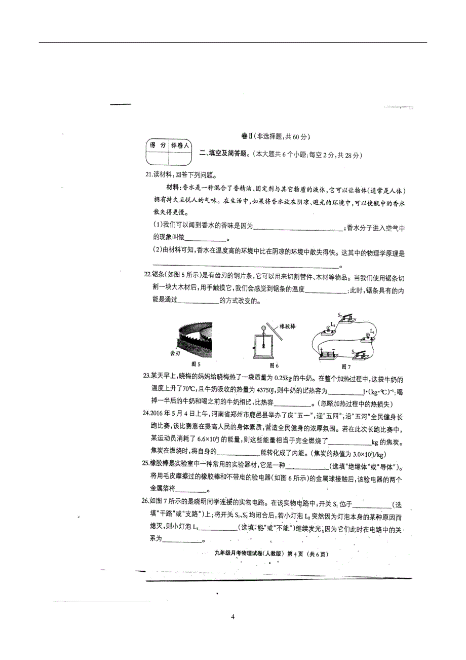 河北省邯郸市大名中学2017年九年级上学期第一次月考物理试题（附答案）.doc_第4页