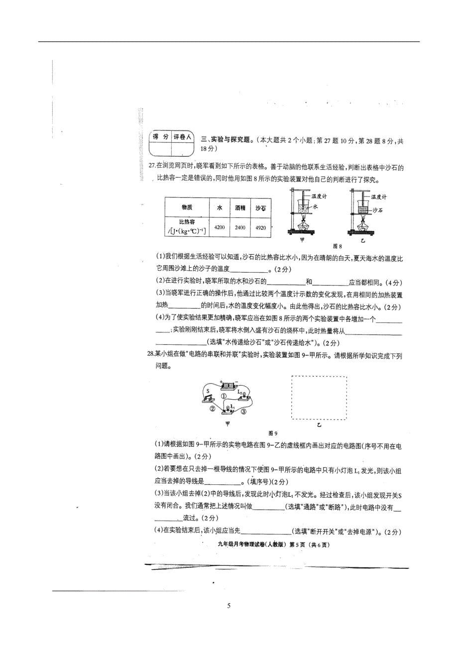 河北省邯郸市大名中学2017年九年级上学期第一次月考物理试题（附答案）.doc_第5页