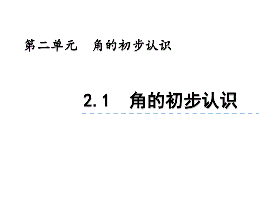 青岛版数学二上学期（54制）优选课件 5角的初步认识.pdf_第2页