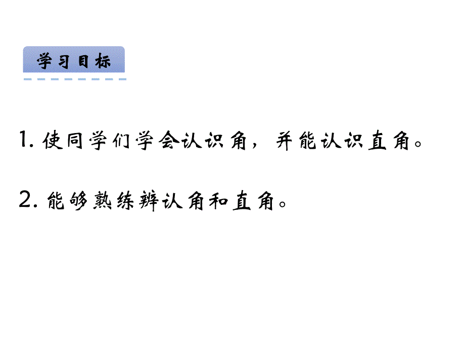 青岛版数学二上学期（54制）优选课件 5角的初步认识.pdf_第3页