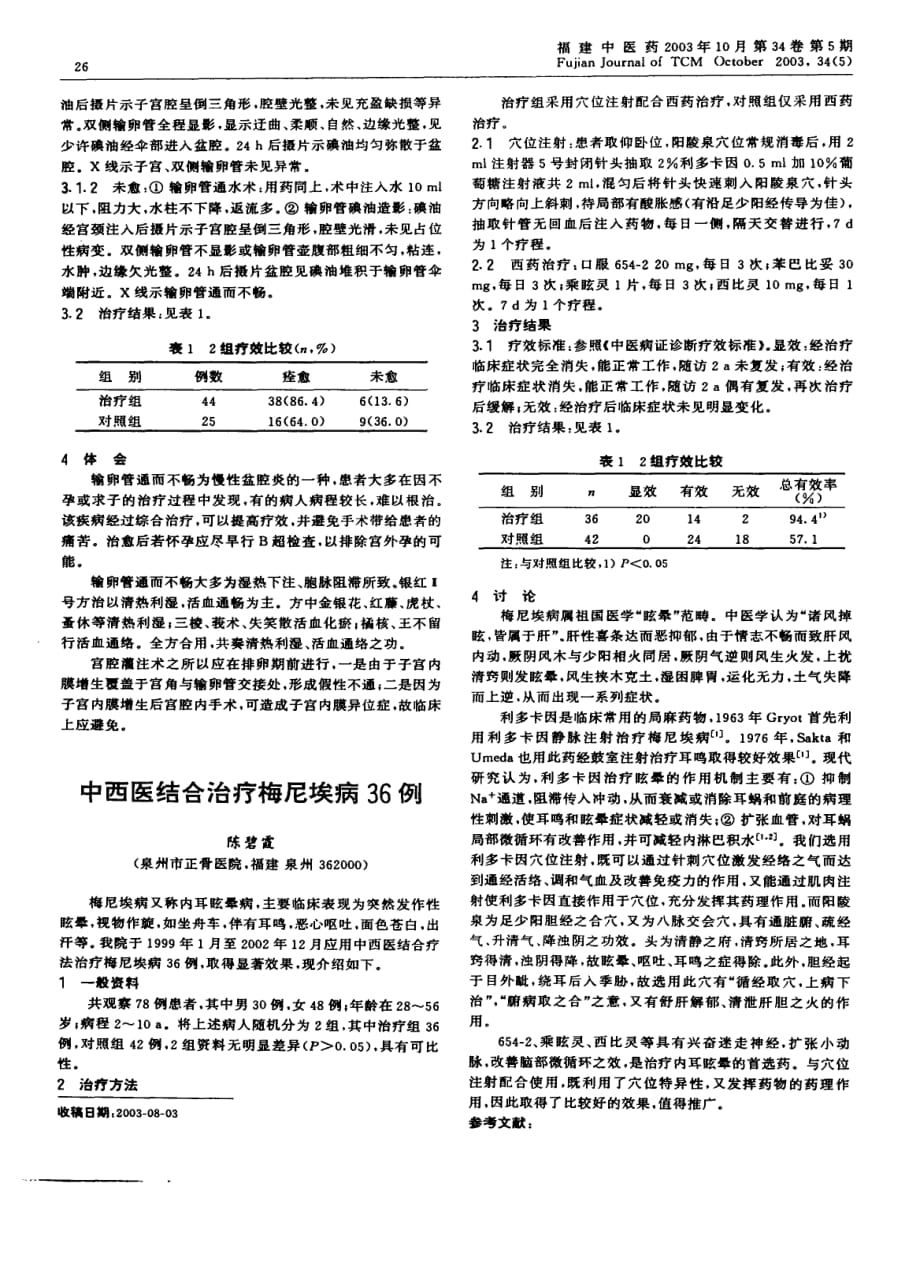 中西医结合 治疗梅尼埃病36 例__lunwen_第1页