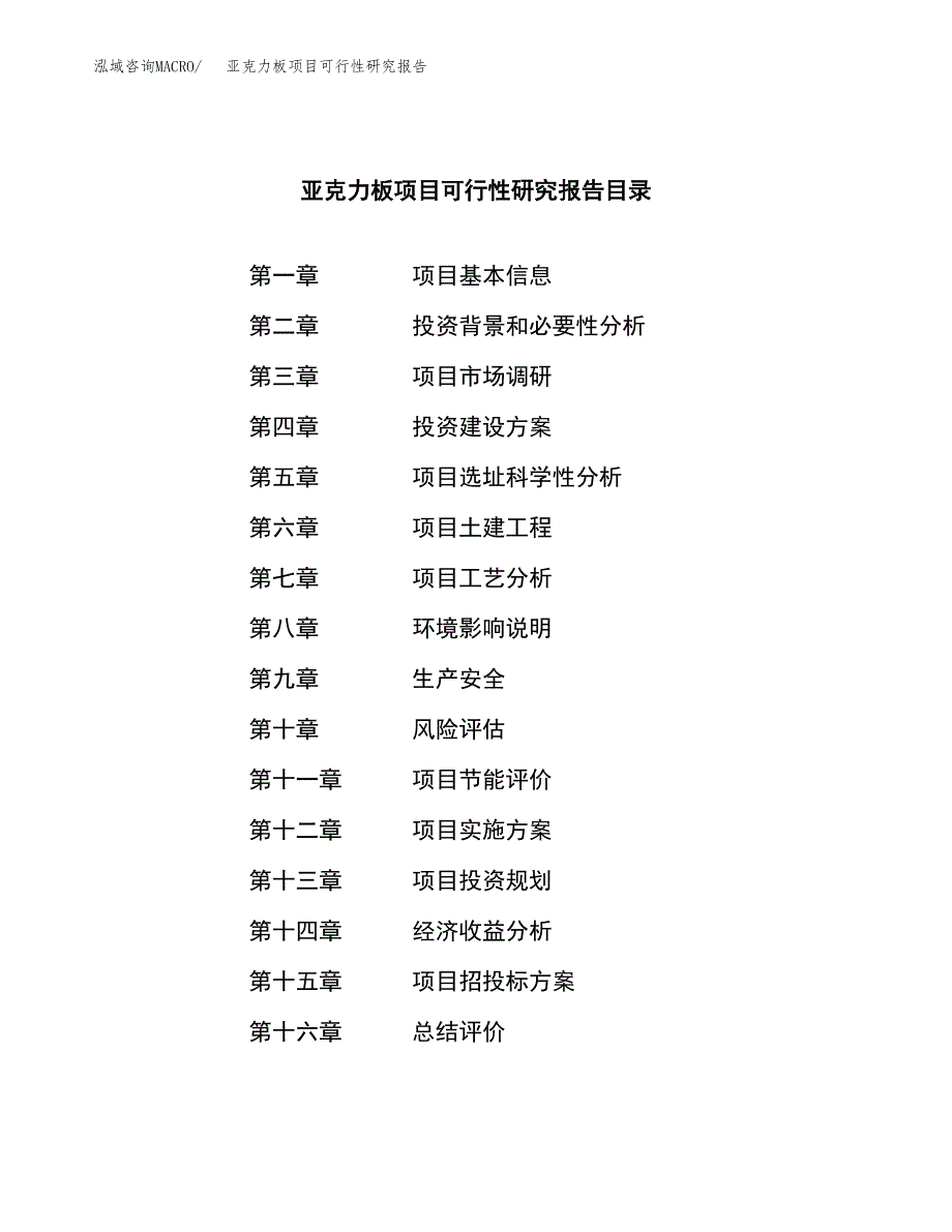 亚克力板项目可行性研究报告标准模板.docx_第4页