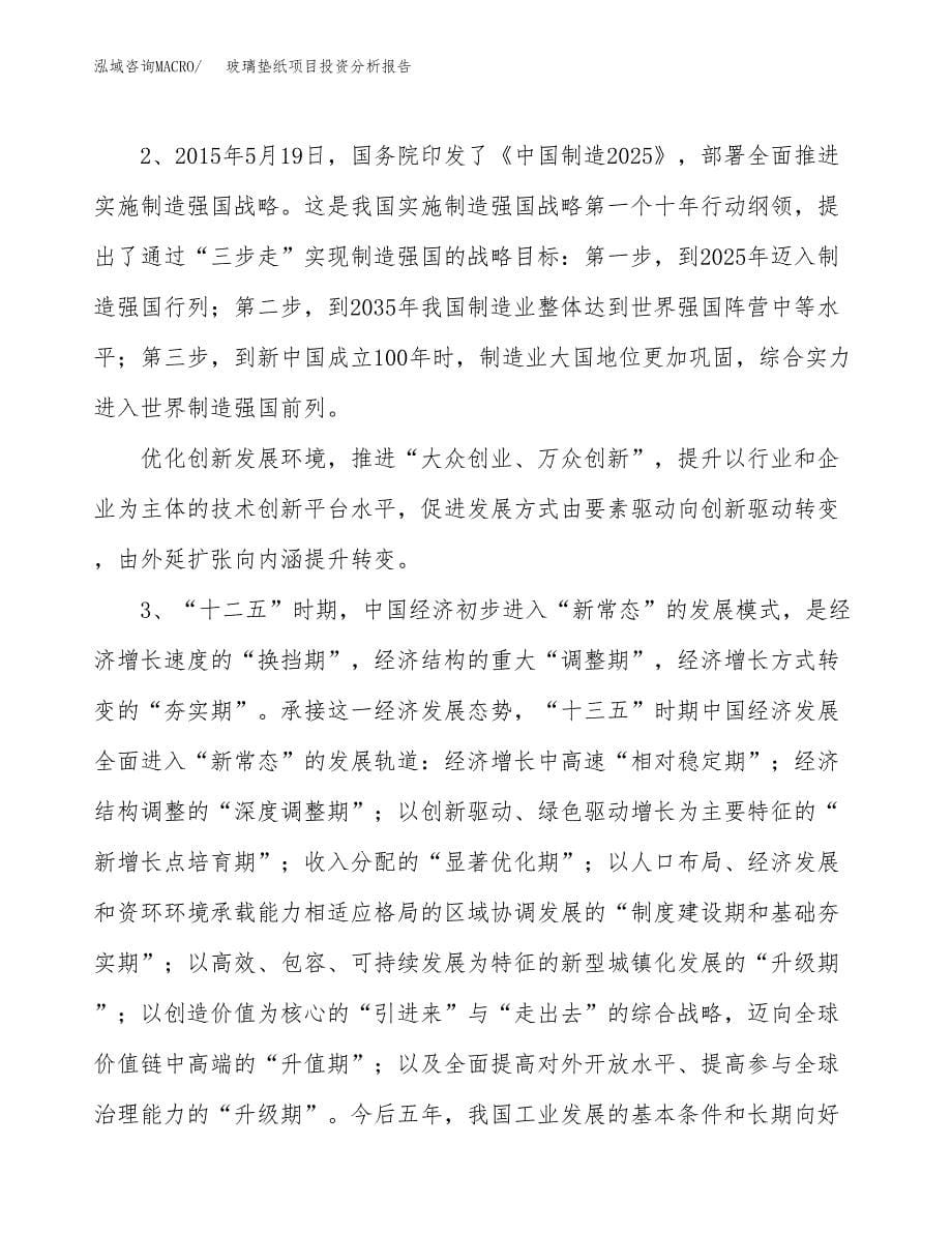 玻璃垫纸项目投资分析报告（投融资报告）.docx_第5页