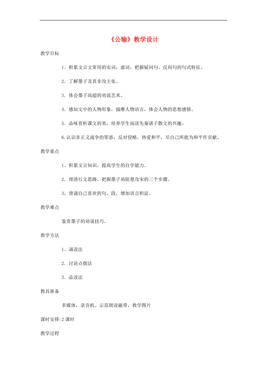 九年级语文下册 第17课《公输》教学设计 （新版）新人教版_第1页