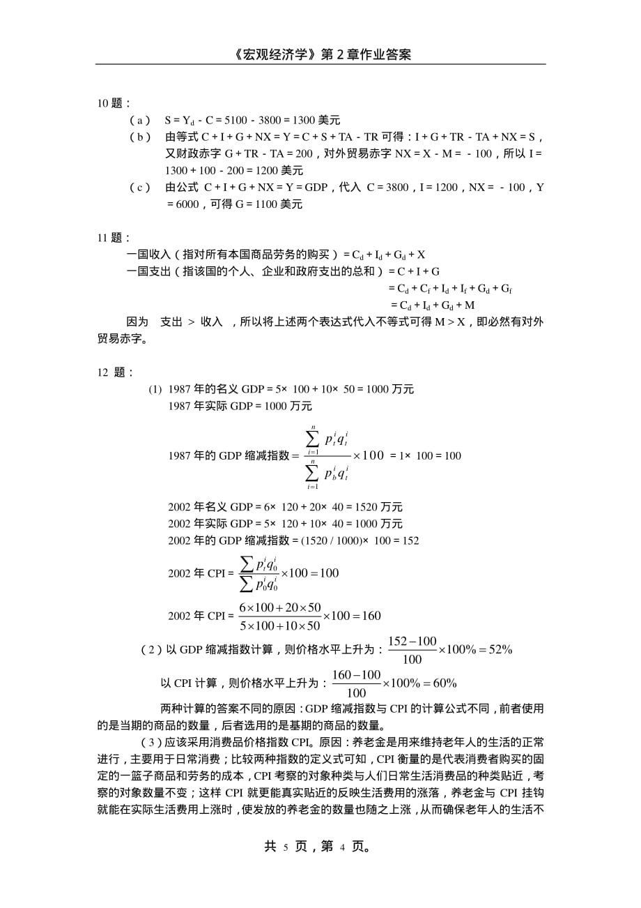 中宏09第2章作业答案_第4页