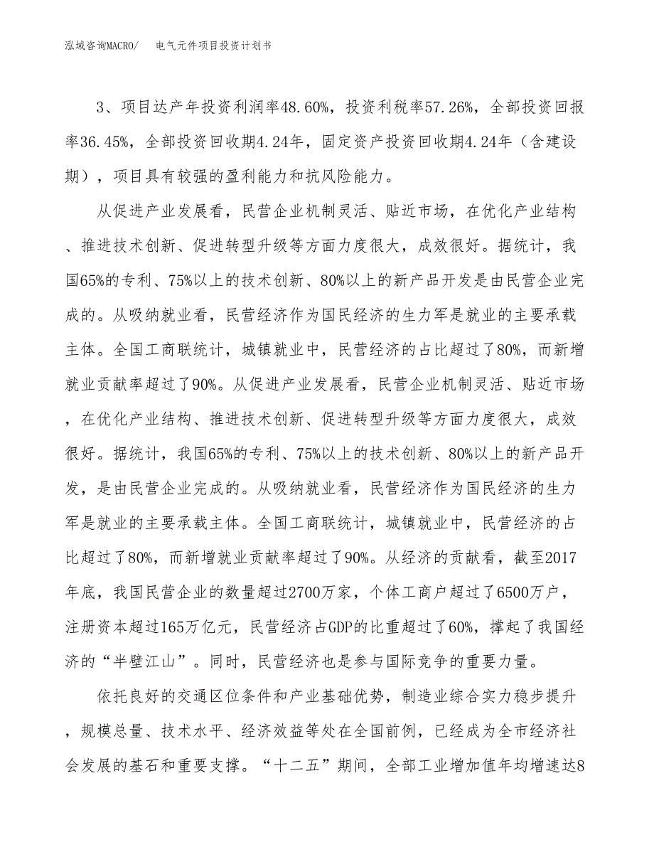 电气元件项目投资计划书(融资报告).docx_第4页