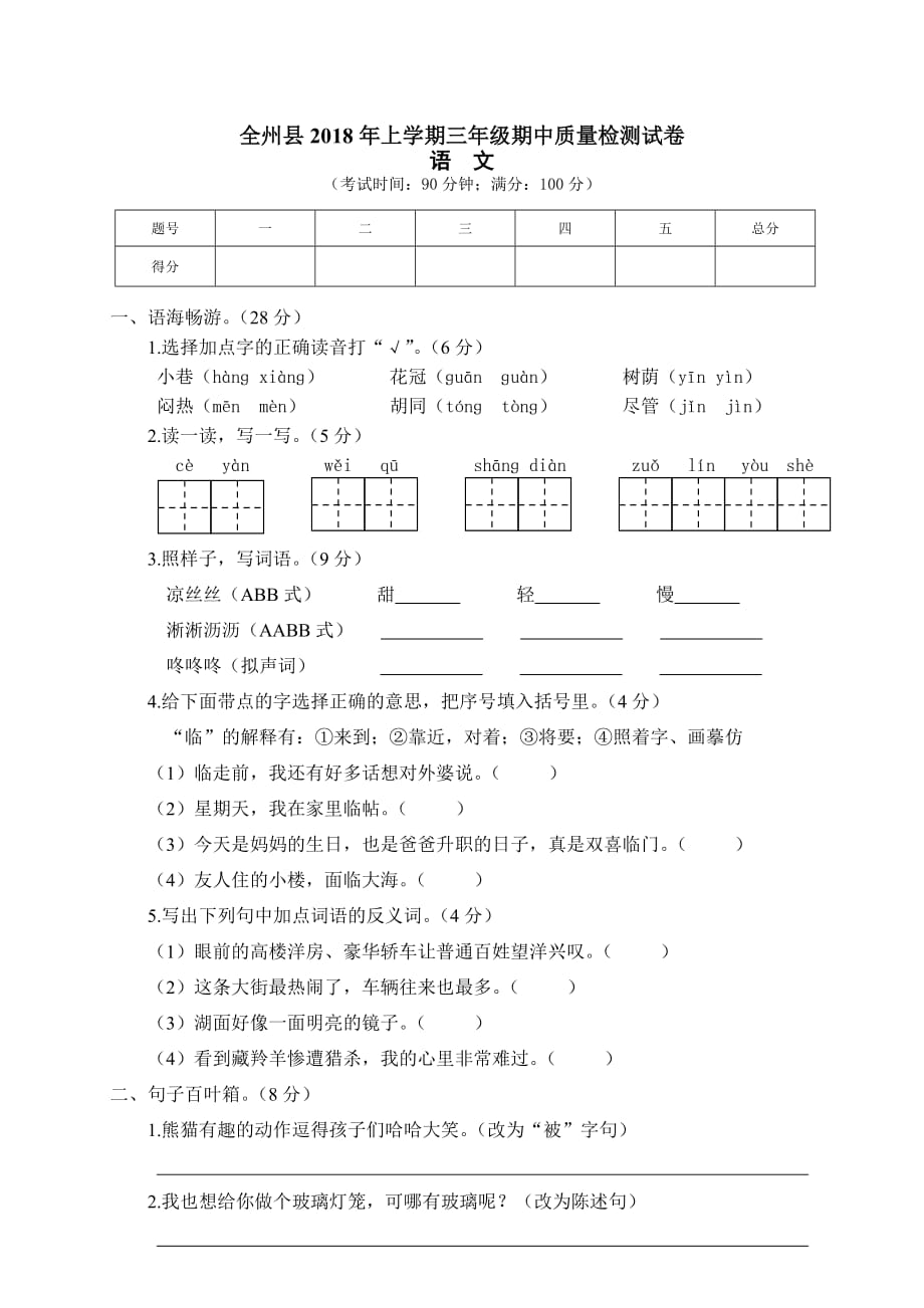 【语文版】2019年春小学三年级下册语文期中质量检测试卷_第1页