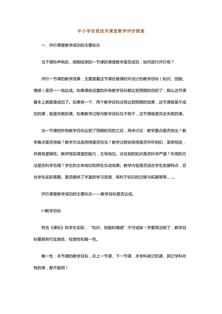 B中小学信息技术课堂教学评价探索_第1页