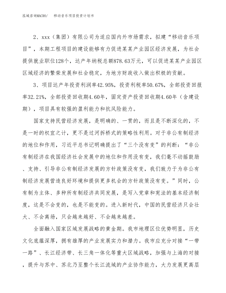 移动音乐项目投资计划书(融资报告).docx_第4页