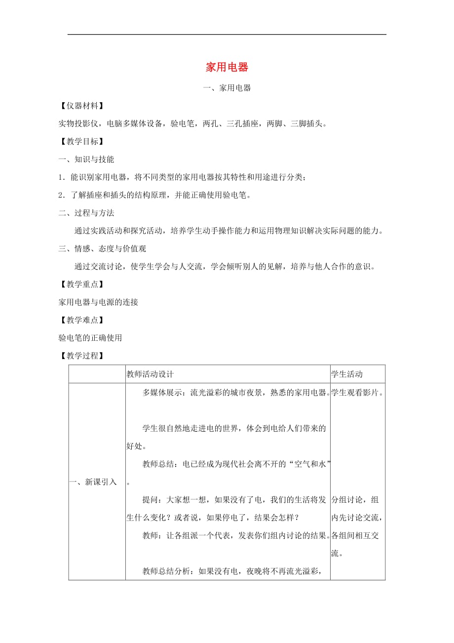 九年级物理下册 第9章 第1节《家用电器》教案 （新版）教科版_第1页