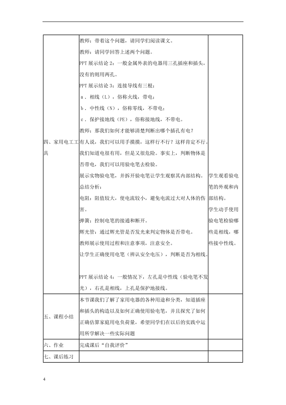 九年级物理下册 第9章 第1节《家用电器》教案 （新版）教科版_第4页