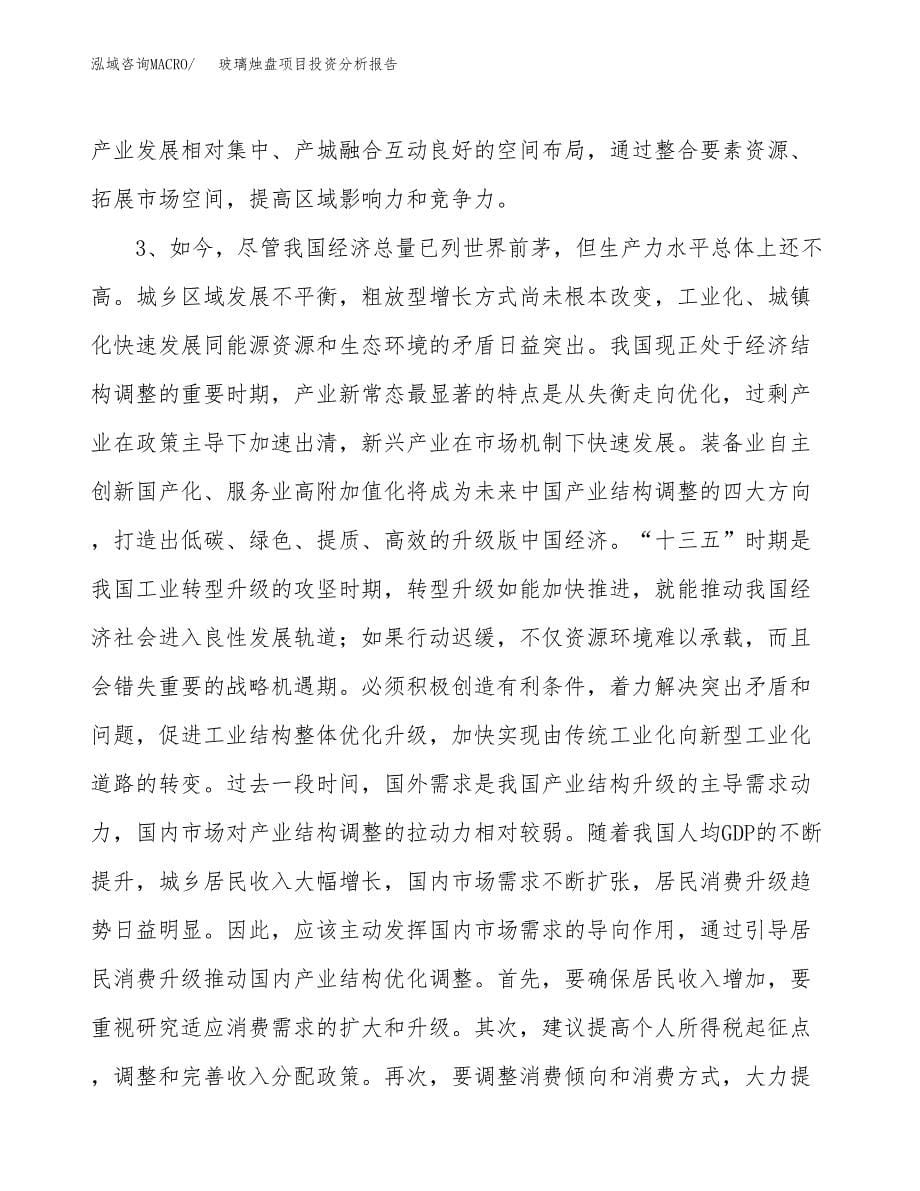 玻璃烛盘项目投资分析报告（投融资报告）.docx_第5页