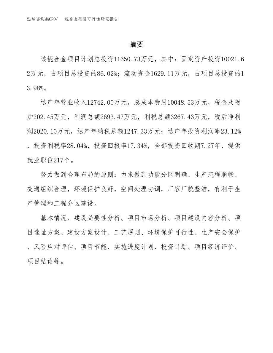 铌合金项目可行性研究报告标准模板.docx_第2页