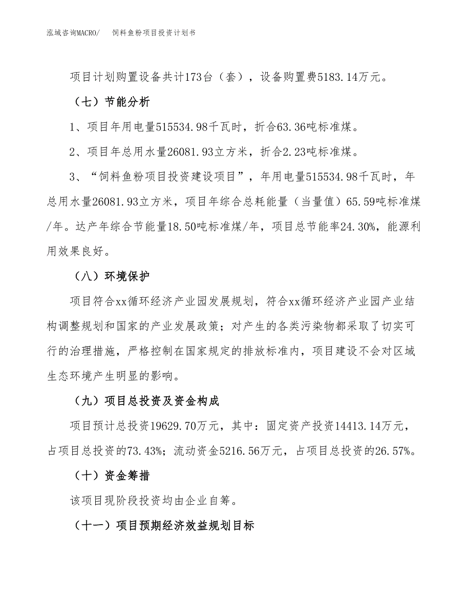 饲料鱼粉项目投资计划书(融资报告).docx_第2页