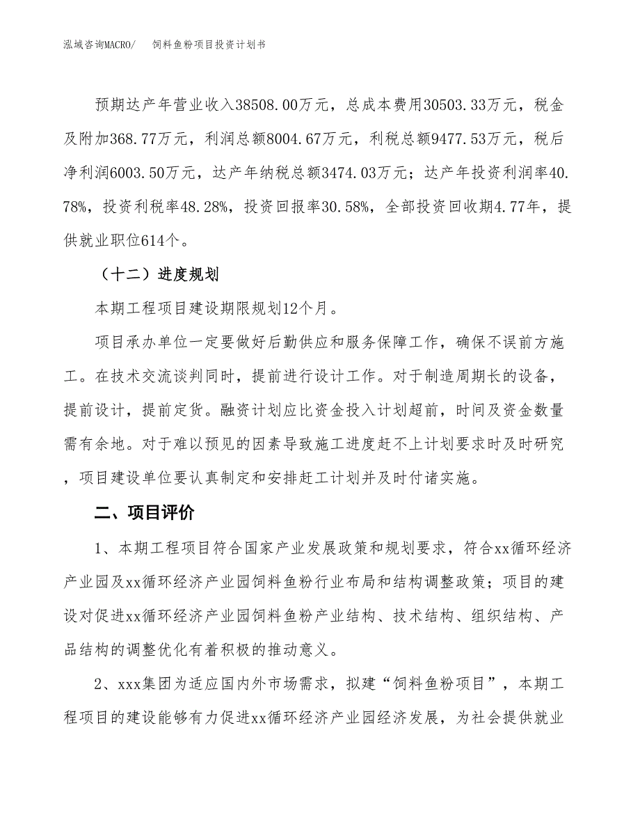饲料鱼粉项目投资计划书(融资报告).docx_第3页