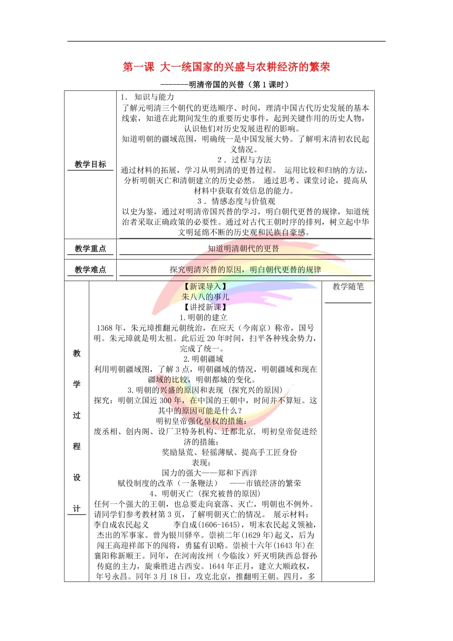 八年级历史与社会下册 第五单元 绵延不绝的中华文明（三）农耕文明繁盛与近代前夜的危机 5.1《大一统国家的兴盛与农耕经济的繁荣》教案1 新人教版_第1页