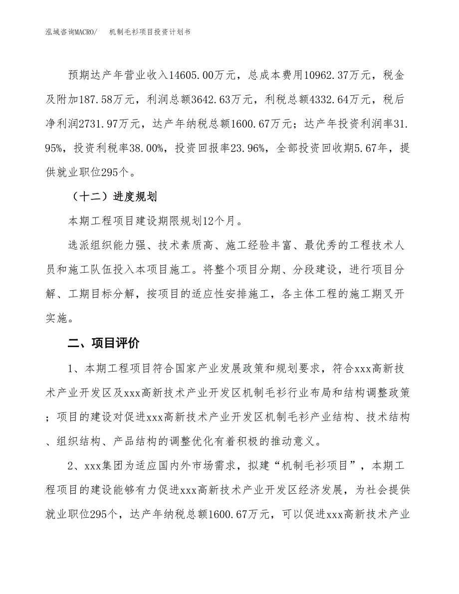 机制毛衫项目投资计划书(融资报告).docx_第3页