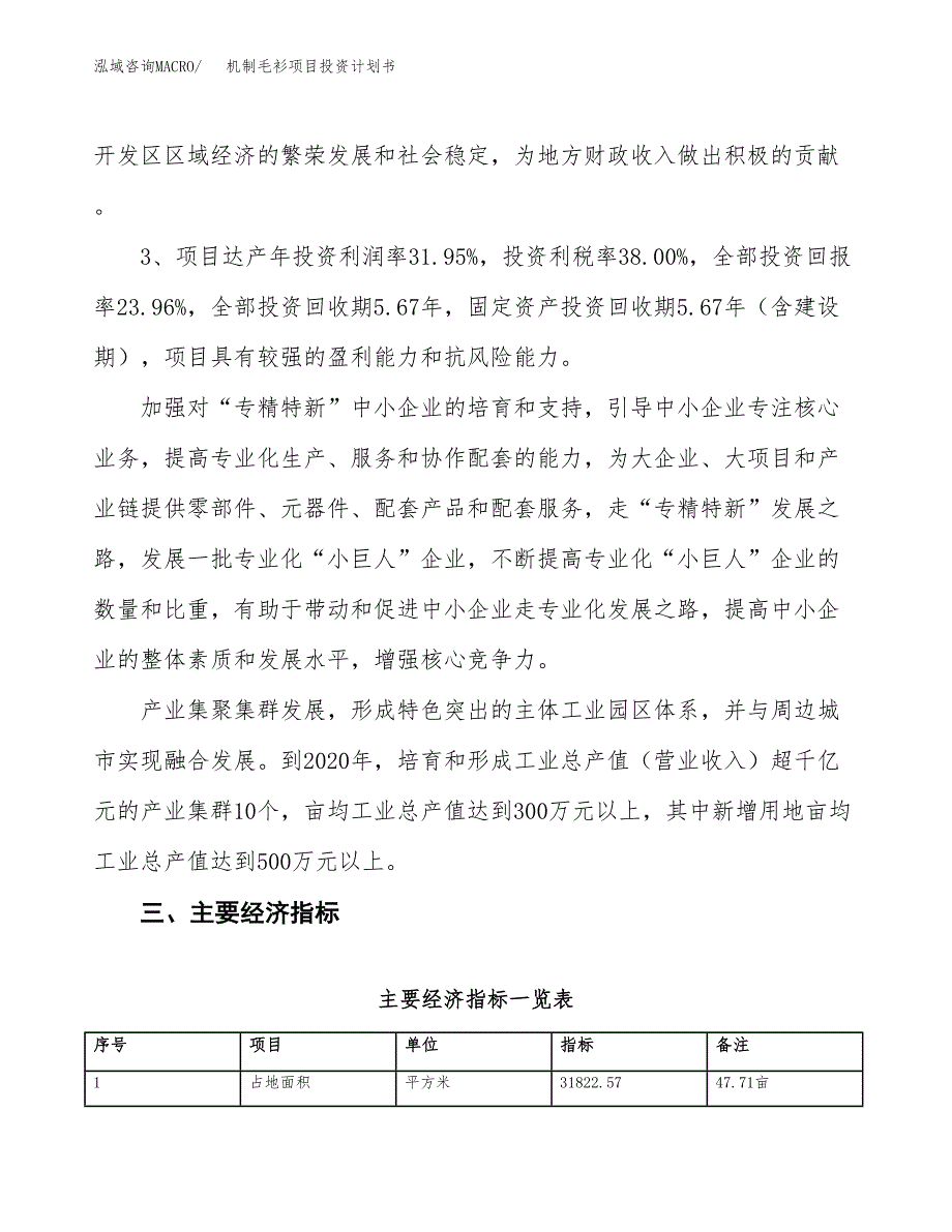 机制毛衫项目投资计划书(融资报告).docx_第4页