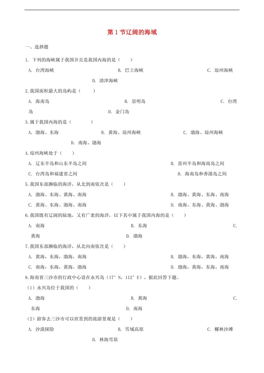 八年级地理下册第十章 第1节 辽阔的海域同步检测（无答案）（新版）商务星球版_第1页