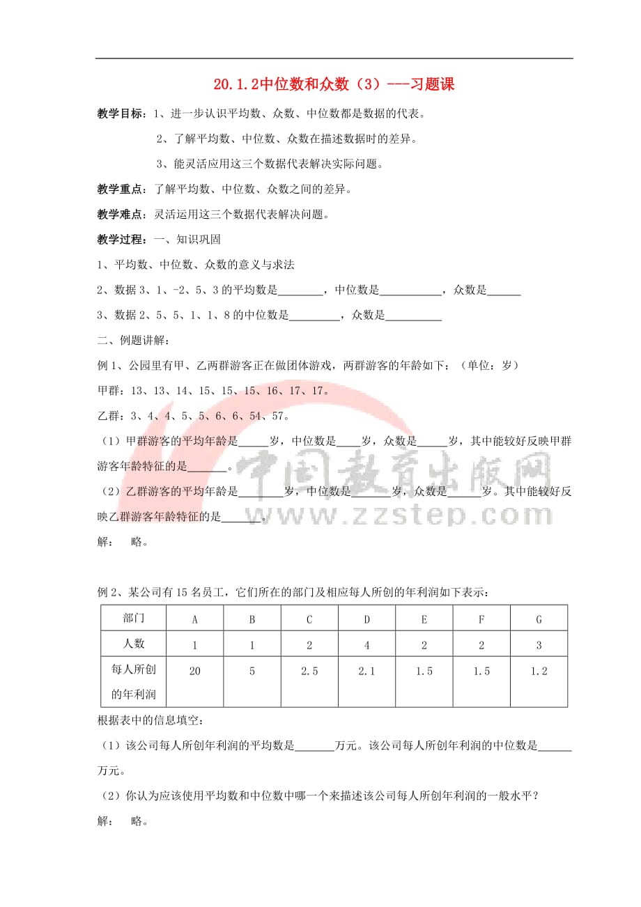 八年级数学下册 20.1 数据的集中趋势 20.1.2《中位数和众数（3）》名师教案 （新版）新人教版_第1页