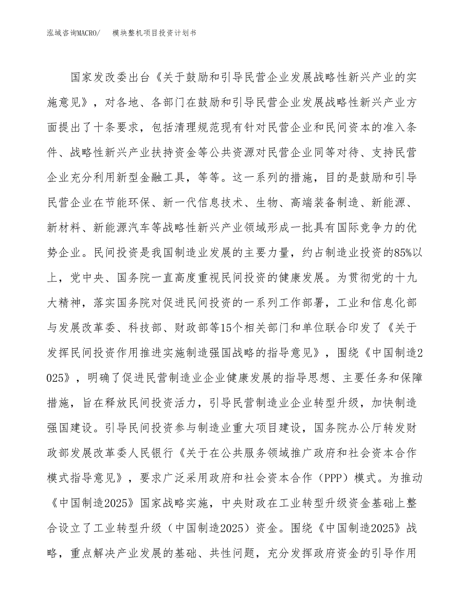 模块整机项目投资计划书(融资报告).docx_第4页