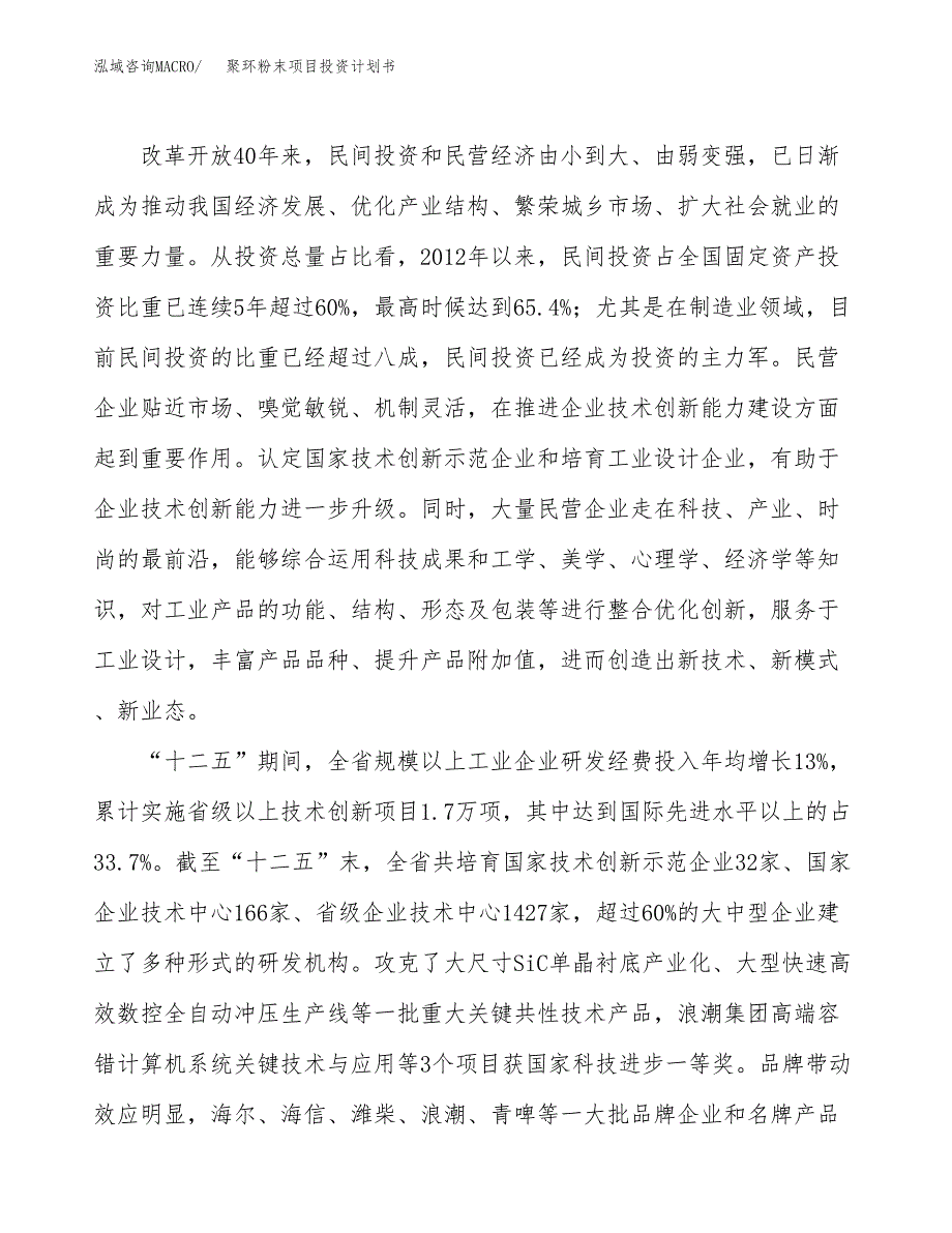 聚环粉末项目投资计划书(融资报告).docx_第4页