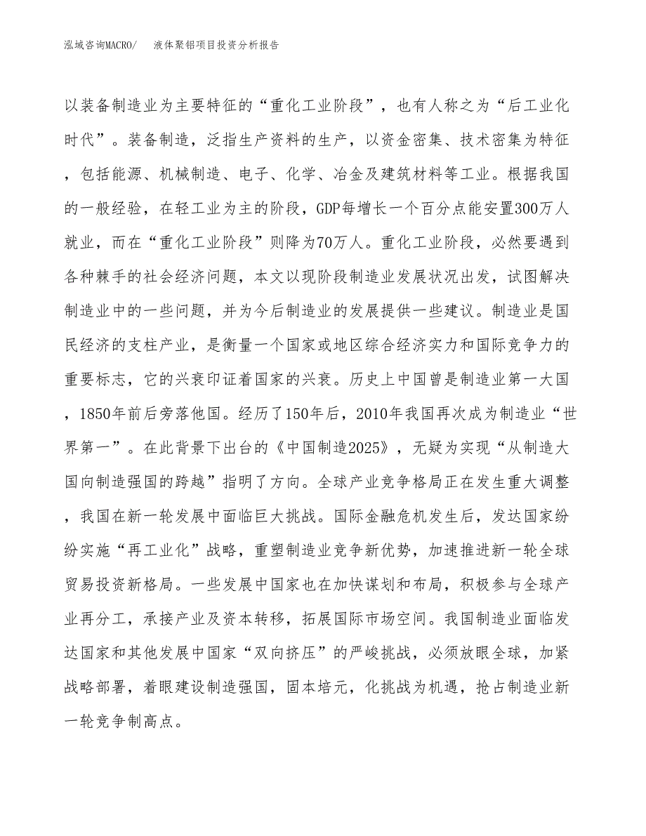 液体聚铝项目投资分析报告（投融资报告）.docx_第4页