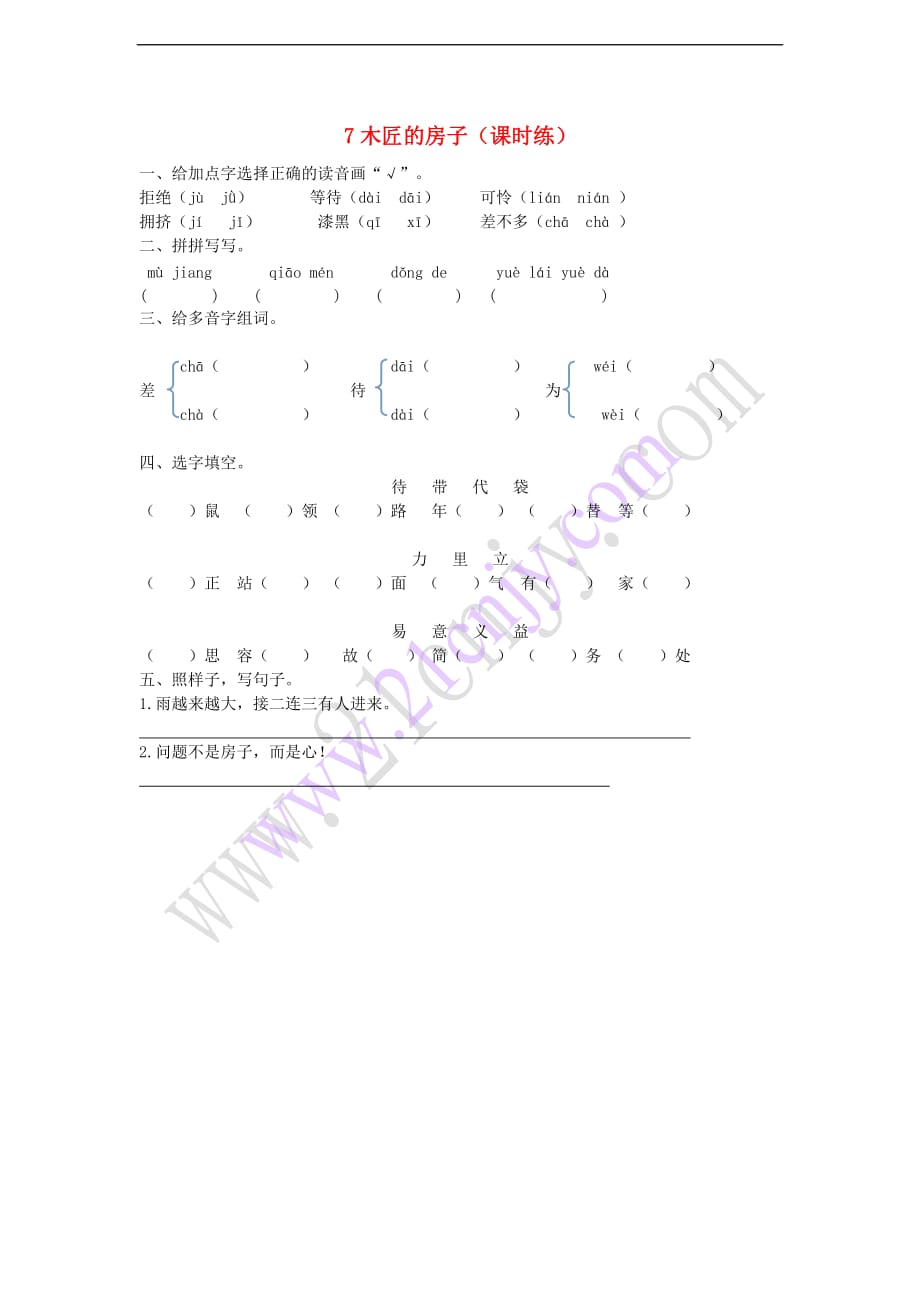 二年级语文下册第三单元 7 木匠的房子课时练 湘教版_第1页