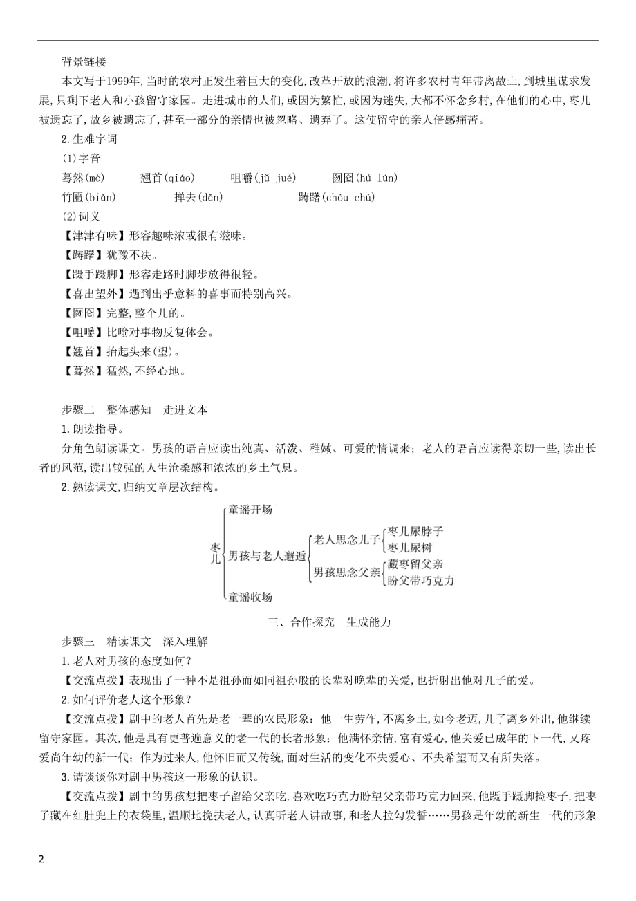 九年级语文下册第五单元 19 枣儿教案 新人教版_第2页