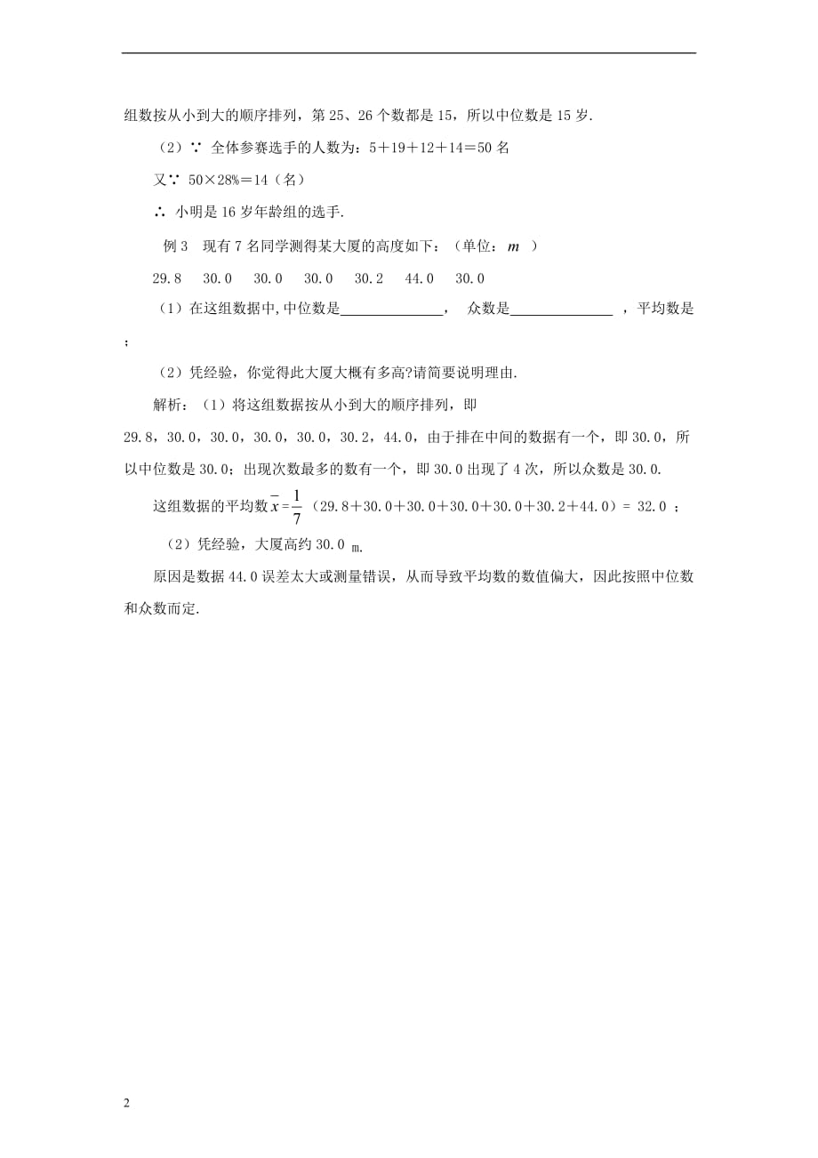 八年级数学上册 4.3 众数“平均数、中位数与众数”知识辨析素材 （新版）青岛版_第2页