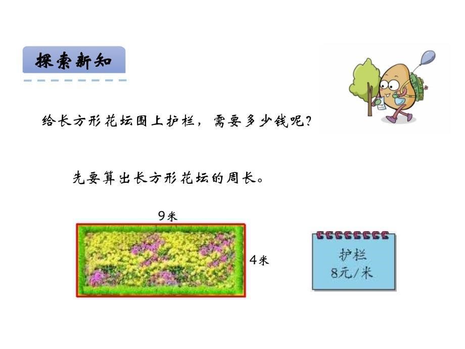 青岛版数学三上学期（54制）优选课件 13长方形和正方形的周长（青54）.pdf_第5页