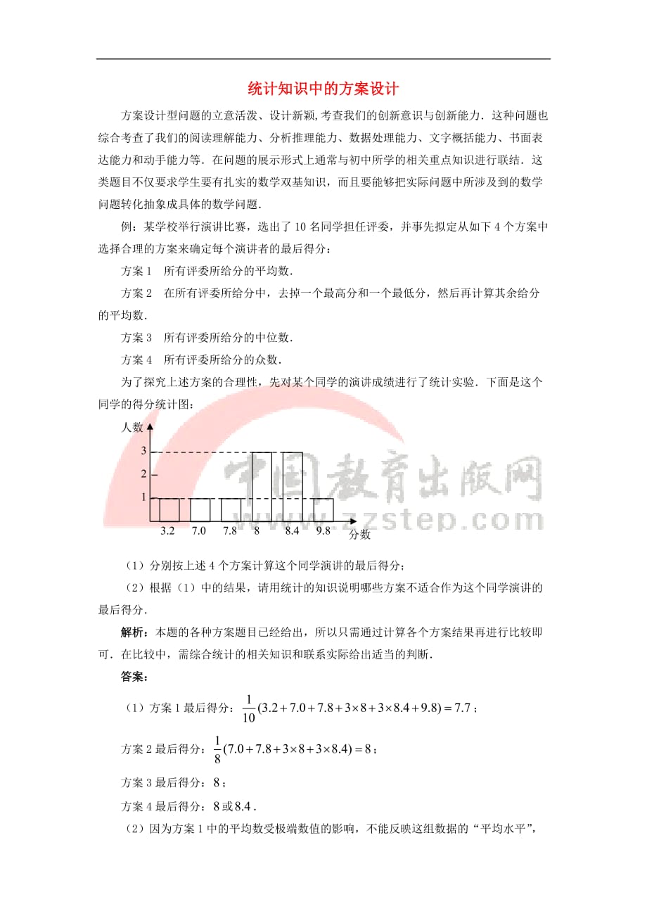 八年级数学上册 4.6 用计算器计算平均数和方差 统计知识中的方案设计素材 （新版）青岛版_第1页