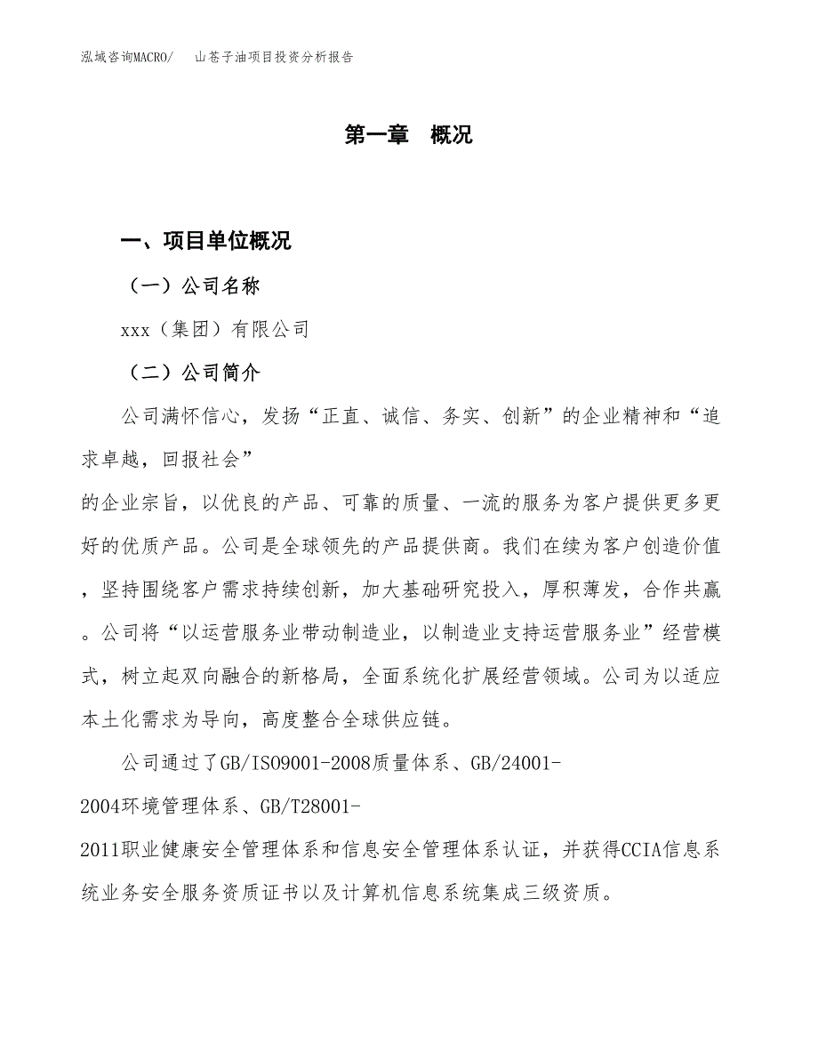 山苍子油项目投资分析报告（投融资报告）.docx_第1页