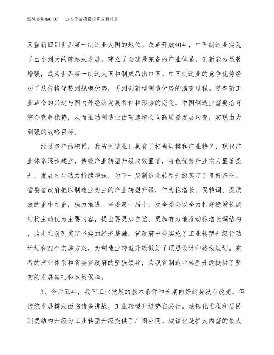 山苍子油项目投资分析报告（投融资报告）.docx_第5页