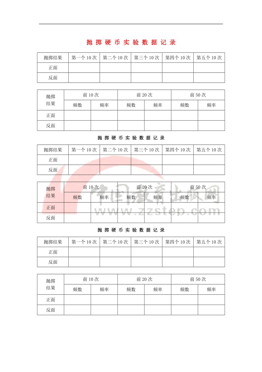 八年级数学上册 15.1 数据的收集 抛掷硬币实验记录表素材 （新版）华东师大版_第1页