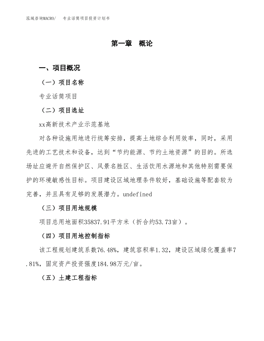 专业话筒项目投资计划书(融资报告).docx_第1页