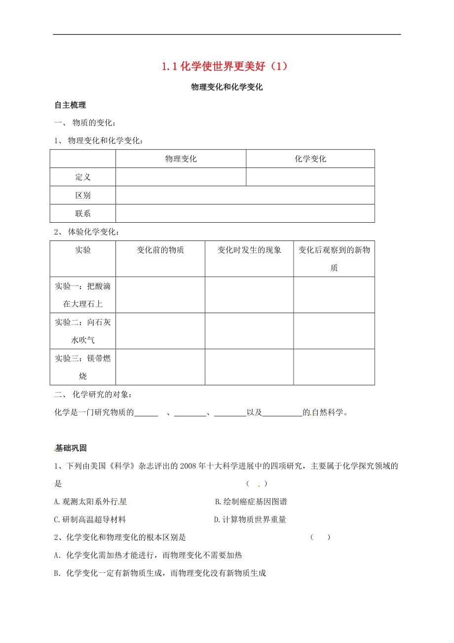 上海市崇明区横沙乡九年级化学上册1.1 化学使世界更美好（1）校本作业（无答案）（新版）沪教版_第1页