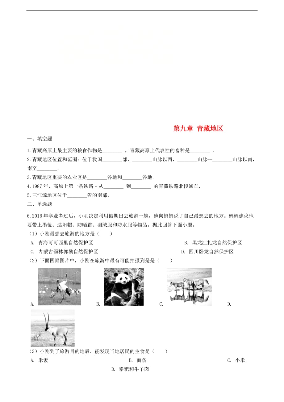 八年级地理下册第九章 青藏地区单元练习 新人教版_第1页
