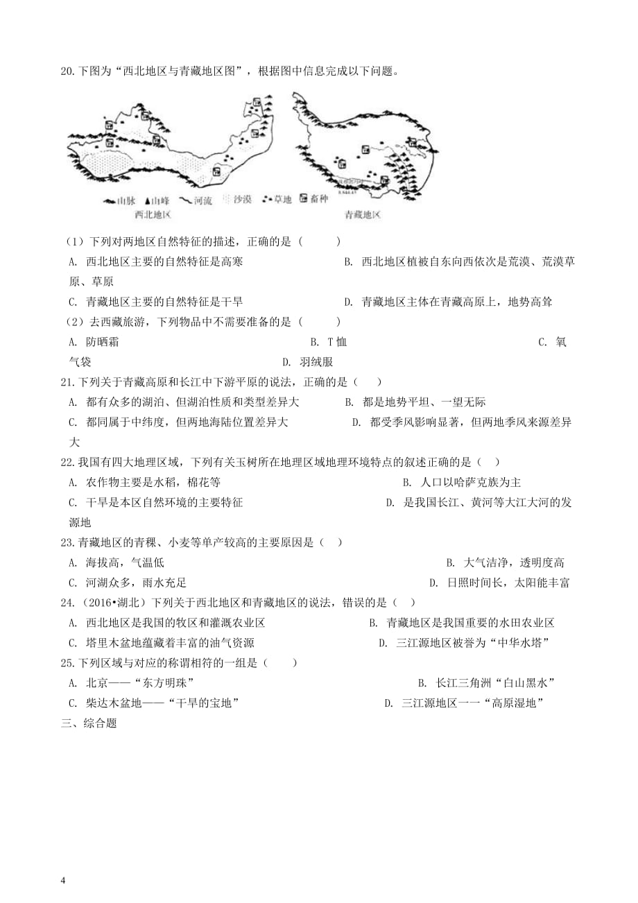 八年级地理下册第九章 青藏地区单元练习 新人教版_第4页