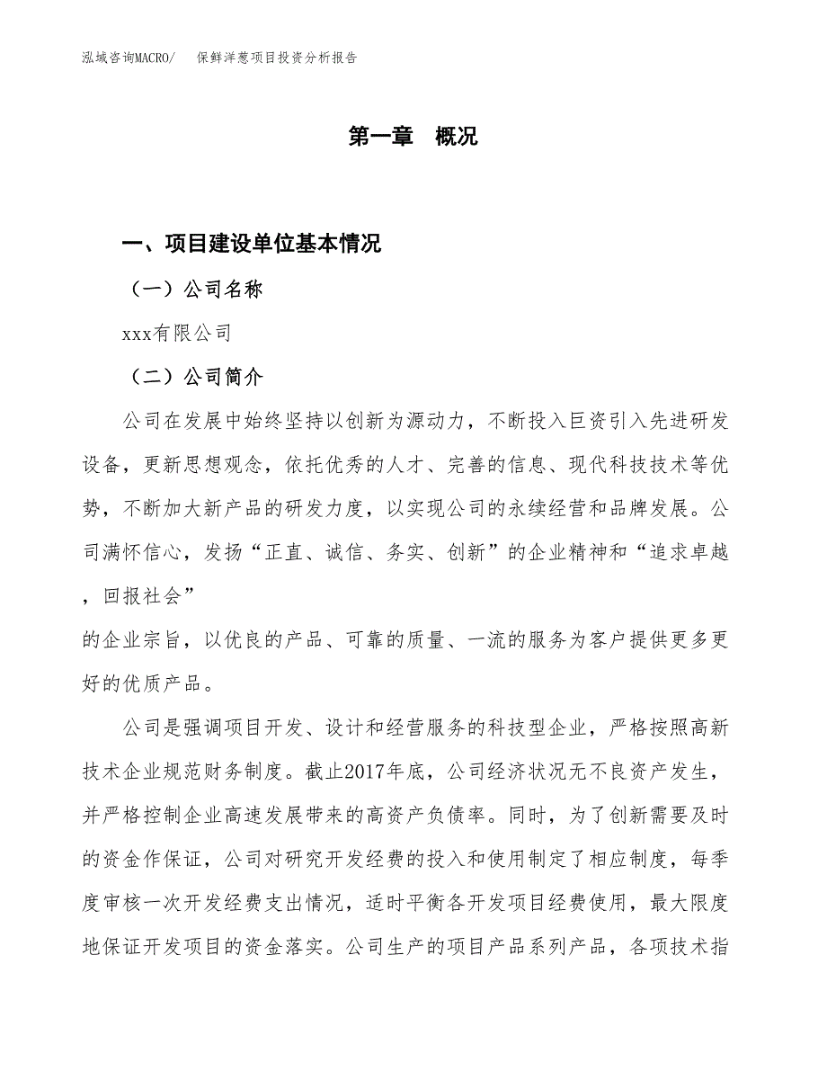 保鲜洋葱项目投资分析报告（投融资报告）.docx_第1页