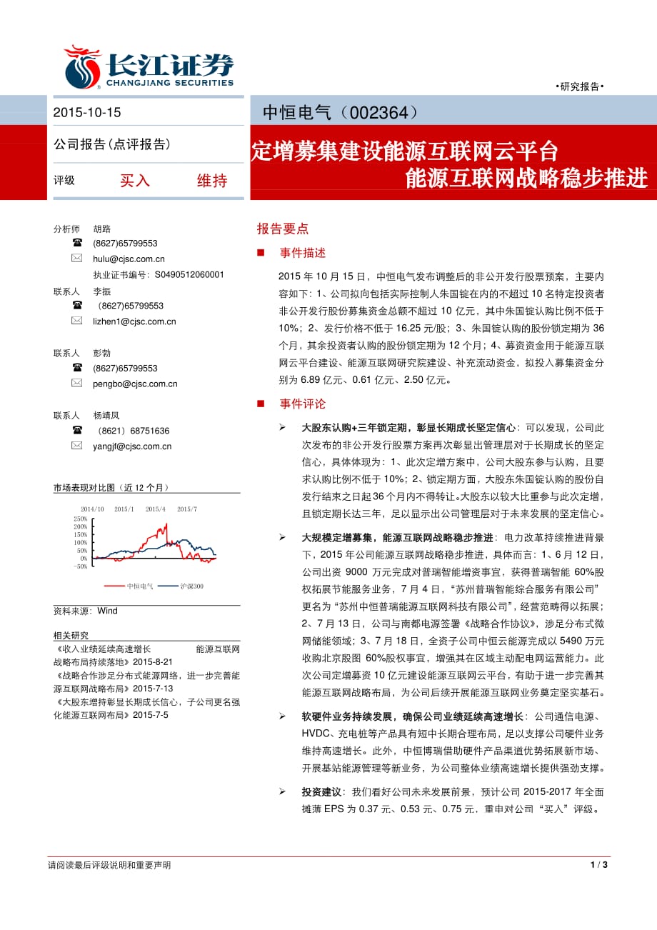 中恒电气(002364)最新消息定增募集建设能源互联网云平台 能源互联网战略稳步推进_第1页