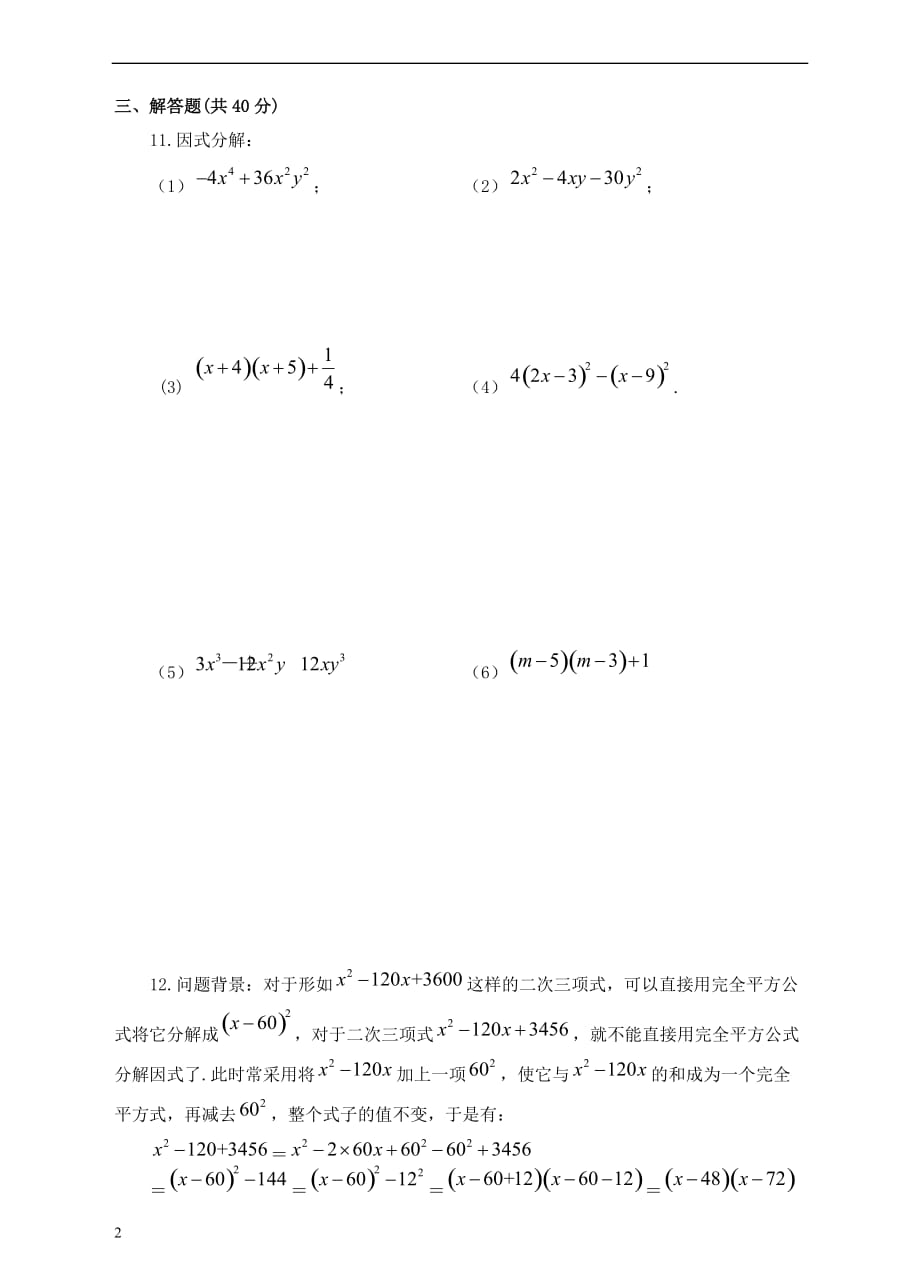 八年级数学上册 14.3 因式分解 14.3.2 公式法（2）课后练习 （新版）新人教版_第2页